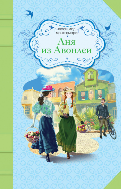 Аня из Авонлеи - Люси Монтгомери - Аудиокниги лучшие mp3 слушать ~ бесплатно без регистрации - knigaaudio.com