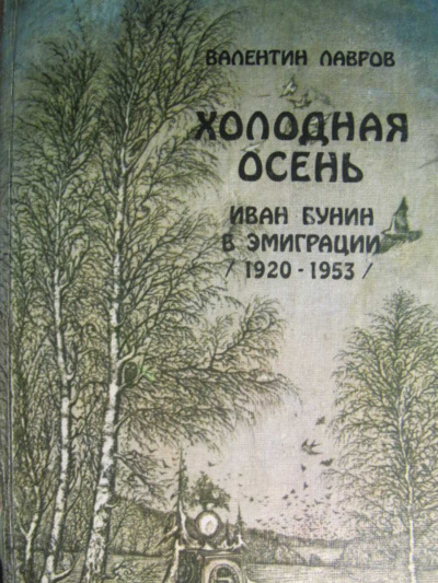 Холодная осень. Иван Бунин в эмиграции 1920-1953 годы - Валентин Лавров - Аудиокниги лучшие mp3 слушать ~ бесплатно без регистрации - knigaaudio.com