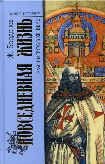 Повседневная жизнь тамплиеров в XIII веке - Жорж Бордонов - Аудиокниги лучшие mp3 слушать ~ бесплатно без регистрации - knigaaudio.com