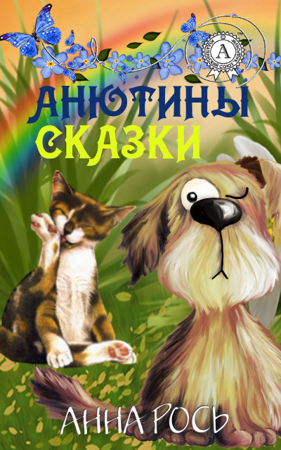 Анютины Сказки Vol. 1 (Сборник) - Аудиокниги лучшие mp3 слушать ~ бесплатно без регистрации - knigaaudio.com