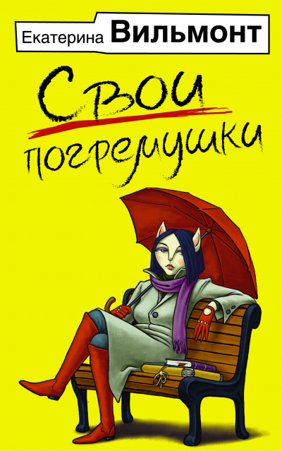 Свои погремушки - Екатерина Вильмонт - Аудиокниги лучшие mp3 слушать ~ бесплатно без регистрации - knigaaudio.com