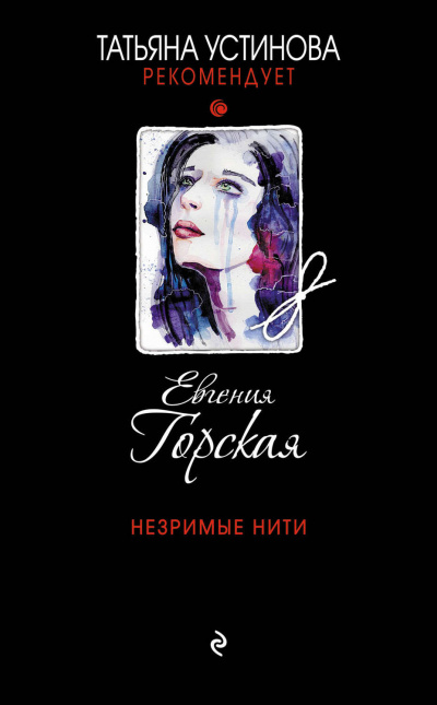Незримые нити - Евгения Горская - Аудиокниги лучшие mp3 слушать ~ бесплатно без регистрации - knigaaudio.com