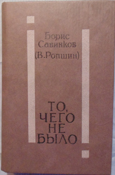 То, чего не было - Борис Савинков - Аудиокниги лучшие mp3 слушать ~ бесплатно без регистрации - knigaaudio.com