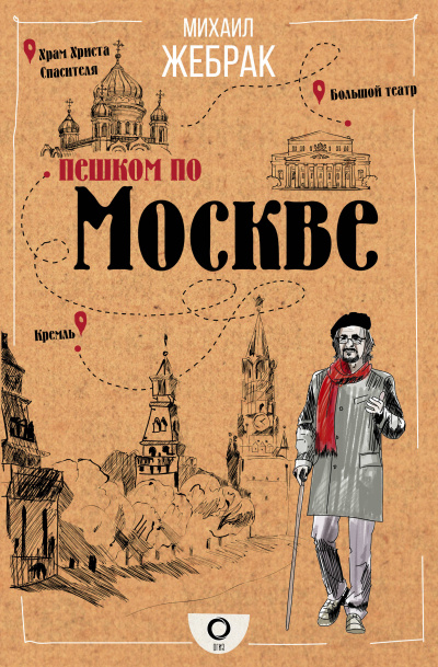 Пешком по Москве - Михаил Жебрак - Аудиокниги лучшие mp3 слушать ~ бесплатно без регистрации - knigaaudio.com