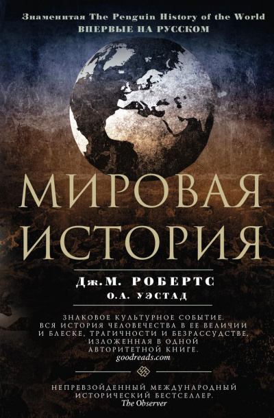 Мировая история - Джон Мэддок Робертс, Одд Арне Уэстад - Аудиокниги лучшие mp3 слушать ~ бесплатно без регистрации - knigaaudio.com