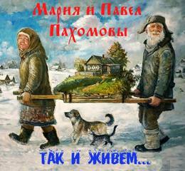 Так и живем - Мария Пахомова, Павел Пахомов - Аудиокниги лучшие mp3 слушать ~ бесплатно без регистрации - knigaaudio.com