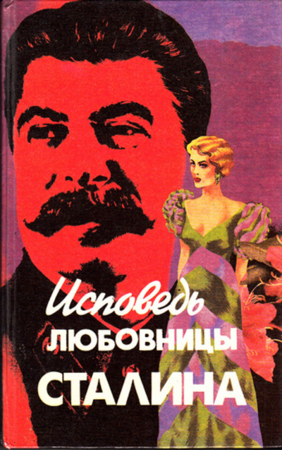 Исповедь любовницы Сталина - Леонард Гендлин - Аудиокниги лучшие mp3 слушать ~ бесплатно без регистрации - knigaaudio.com