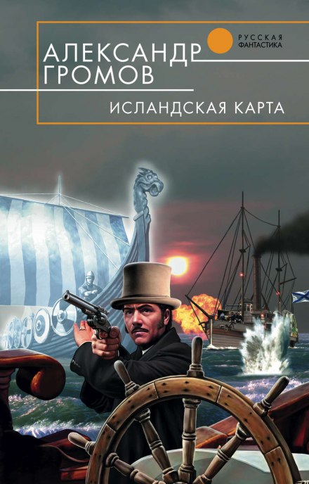 Исландская карта - Александр Громов - Аудиокниги лучшие mp3 слушать ~ бесплатно без регистрации - knigaaudio.com
