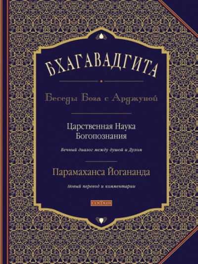 Бхагавадгита: Беседы Бога с Арджуной - Парамаханса Йогананда - Аудиокниги лучшие mp3 слушать ~ бесплатно без регистрации - knigaaudio.com