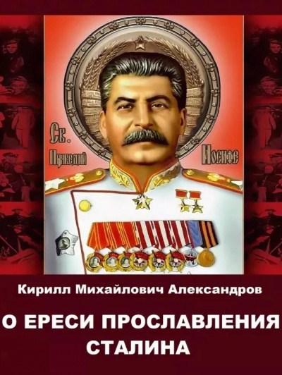 О ереси прославления Сталина - Кирилл Александров - Аудиокниги лучшие mp3 слушать ~ бесплатно без регистрации - knigaaudio.com