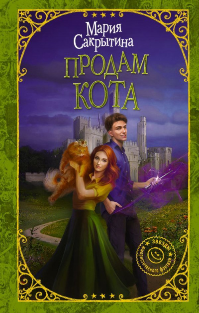 Продам кота - Мария Сакрытина - Аудиокниги лучшие mp3 слушать ~ бесплатно без регистрации - knigaaudio.com