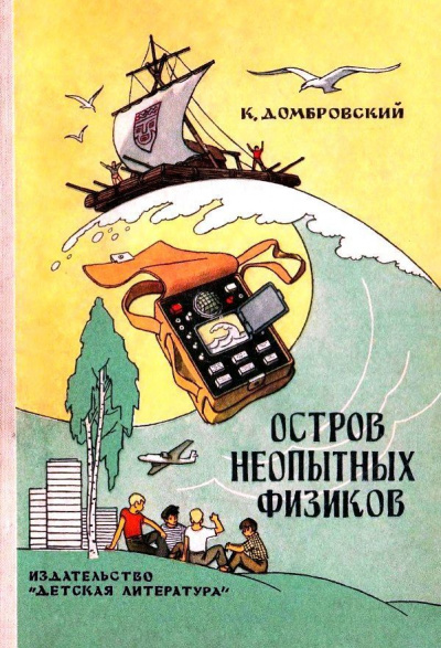 Остров неопытных физиков - Кирилл Домбровский - Аудиокниги лучшие mp3 слушать ~ бесплатно без регистрации - knigaaudio.com