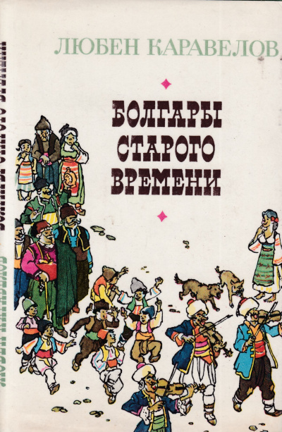 Болгары старого времени - Любен Каравелов - Аудиокниги лучшие mp3 слушать ~ бесплатно без регистрации - knigaaudio.com