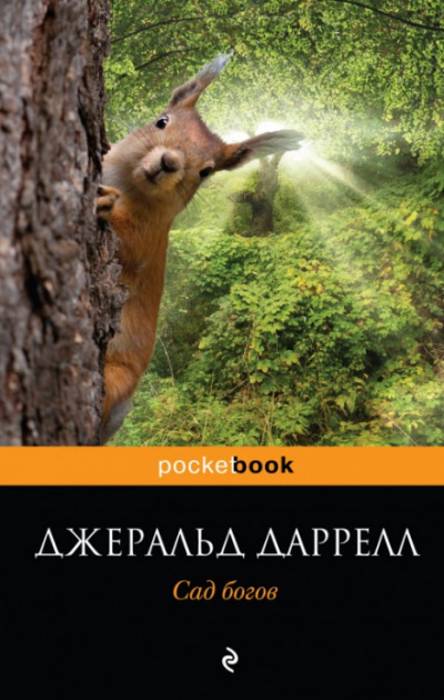 Сад богов - Джеральд Даррелл - Аудиокниги лучшие mp3 слушать ~ бесплатно без регистрации - knigaaudio.com
