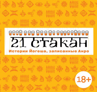 21 стакан. Истории Йогеша, записанные Анро - Андрей Рогач - Аудиокниги лучшие mp3 слушать ~ бесплатно без регистрации - knigaaudio.com