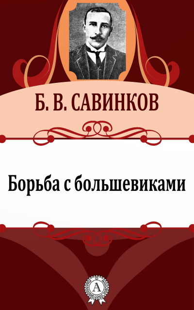 Борьба с большевиками - Борис Савинков - Аудиокниги лучшие mp3 слушать ~ бесплатно без регистрации - knigaaudio.com