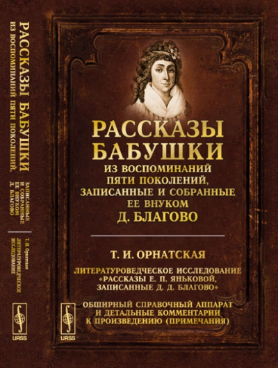 Рассказы бабушки. Из воспоминаний пяти поколений, записанные и собранные ее внуком Д.Благо - Дмитрий Благово - Аудиокниги лучшие mp3 слушать ~ бесплатно без регистрации - knigaaudio.com