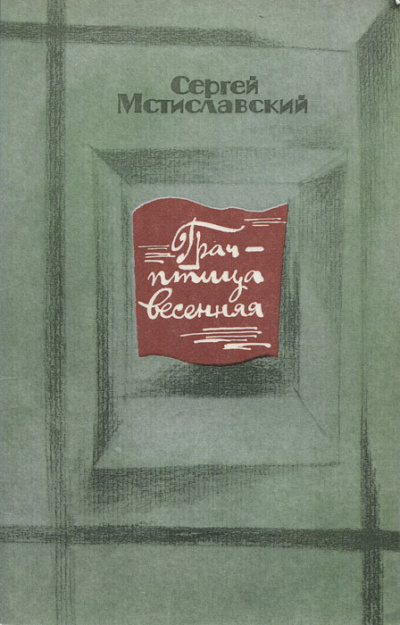 Грач - птица весенняя - Сергей Мстиславский - Аудиокниги лучшие mp3 слушать ~ бесплатно без регистрации - knigaaudio.com