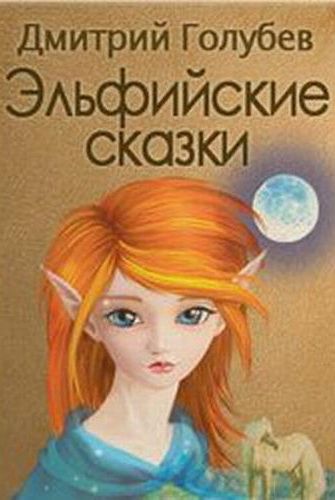 Эльфийские сказки - Дмитрий Голубев - Аудиокниги лучшие mp3 слушать ~ бесплатно без регистрации - knigaaudio.com