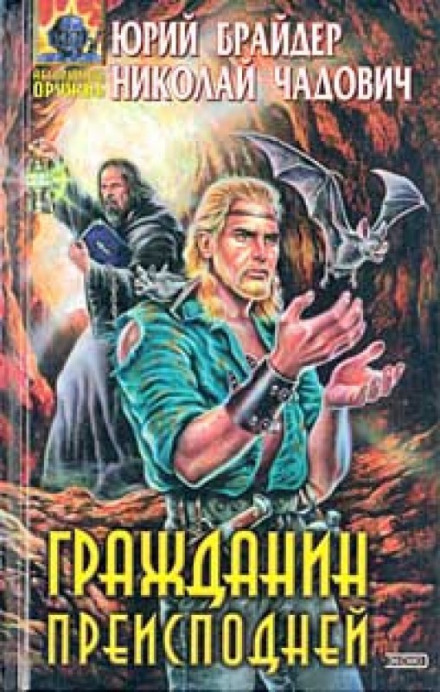 Гражданин Преисподней - Юрий Брайдер, Николай Чадович - Аудиокниги лучшие mp3 слушать ~ бесплатно без регистрации - knigaaudio.com