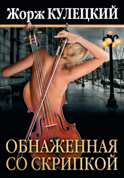 Обнажённая со скрипкой - Жорж Кулецкий - Аудиокниги лучшие mp3 слушать ~ бесплатно без регистрации - knigaaudio.com
