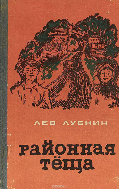 Районная Теща - Лев Лубнин - Аудиокниги лучшие mp3 слушать ~ бесплатно без регистрации - knigaaudio.com