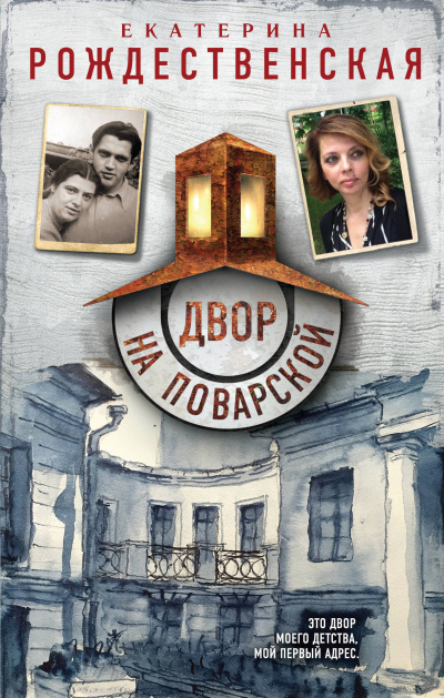 Двор на Поварской - Екатерина Рождественская - Аудиокниги лучшие mp3 слушать ~ бесплатно без регистрации - knigaaudio.com