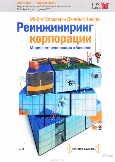 Реинжиниринг корпорации - Майкл Хаммер - Аудиокниги лучшие mp3 слушать ~ бесплатно без регистрации - knigaaudio.com