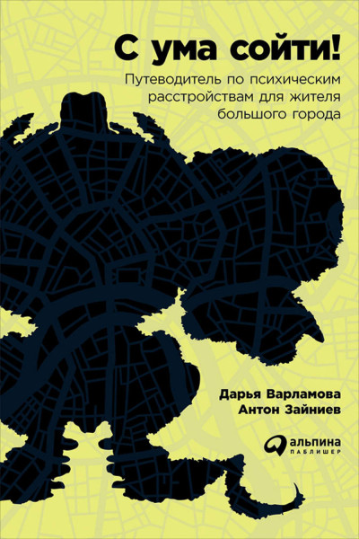 С ума сойти! Путеводитель по психическим расстройствам для жителя большого города - Дарья Варламова, Антон Зайниев - Аудиокниги лучшие mp3 слушать ~ бесплатно без регистрации - knigaaudio.com