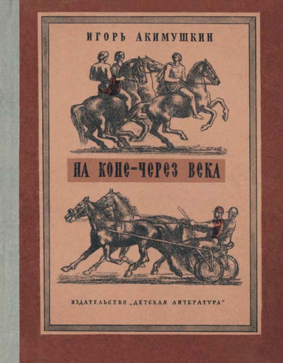 На коне - через века - Игорь Акимушкин - Аудиокниги лучшие mp3 слушать ~ бесплатно без регистрации - knigaaudio.com