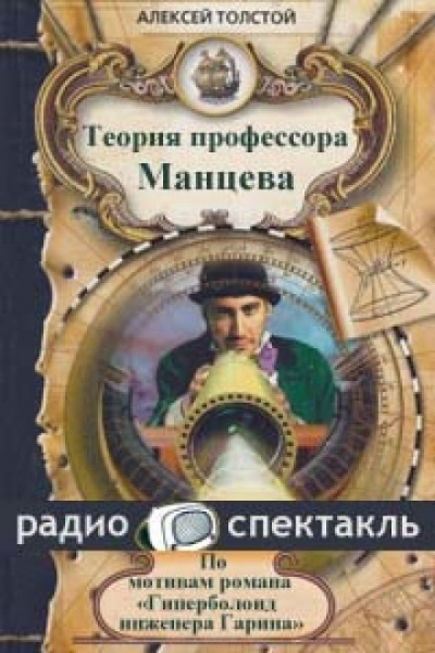 Теория профессора Манцева - Алексей Николаевич Толстой - Аудиокниги лучшие mp3 слушать ~ бесплатно без регистрации - knigaaudio.com