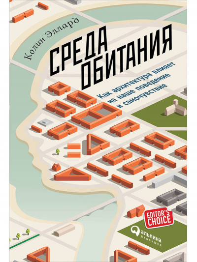 Среда обитания: Как архитектура влияет на наше поведение и самочувствие - Эллард Колин - Аудиокниги лучшие mp3 слушать ~ бесплатно без регистрации - knigaaudio.com