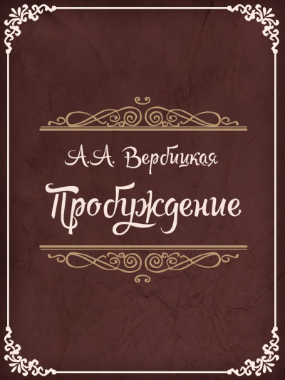 Пробуждение - Анастасия Вербицкая - Аудиокниги лучшие mp3 слушать ~ бесплатно без регистрации - knigaaudio.com