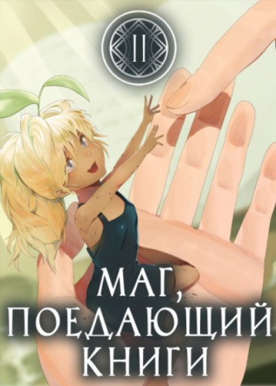 Маг, поедающий книги. Книга 2 - McEnroe - Аудиокниги лучшие mp3 слушать ~ бесплатно без регистрации - knigaaudio.com