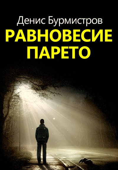 Равновесие Парето - Денис Бурмистров - Аудиокниги лучшие mp3 слушать ~ бесплатно без регистрации - knigaaudio.com