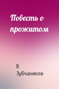 Повесть о прожитом - Владимир Зубчанинов - Аудиокниги лучшие mp3 слушать ~ бесплатно без регистрации - knigaaudio.com