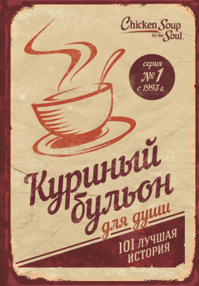 Куриный бульон для души. 101 лучшая история - Джек Кэнфилд, Марк Хансен, Эми Ньюмарк - Аудиокниги лучшие mp3 слушать ~ бесплатно без регистрации - knigaaudio.com