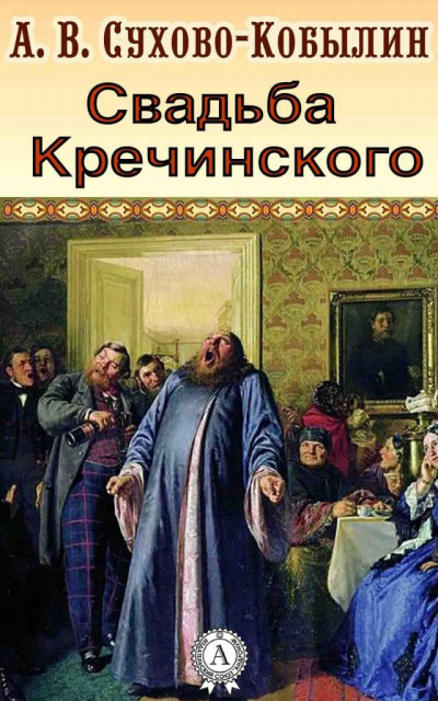 Свадьба Кречинского - Александр Сухово-Кобылин - Аудиокниги лучшие mp3 слушать ~ бесплатно без регистрации - knigaaudio.com