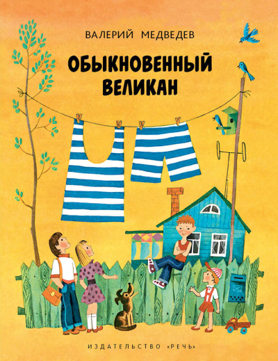 Обыкновенный великан - Валерий Медведев - Аудиокниги лучшие mp3 слушать ~ бесплатно без регистрации - knigaaudio.com