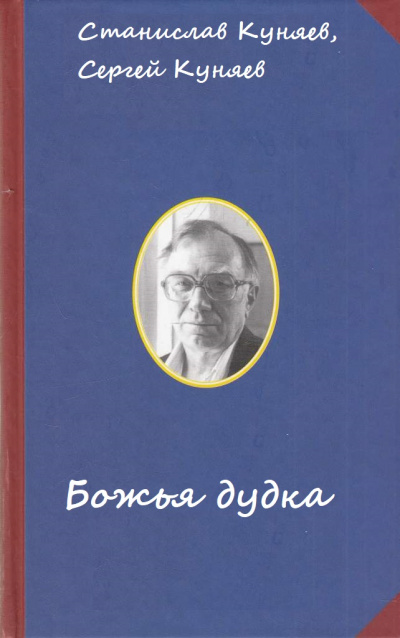 Божья дудка - Станислав Куняев, Сергей Куняев - Аудиокниги лучшие mp3 слушать ~ бесплатно без регистрации - knigaaudio.com