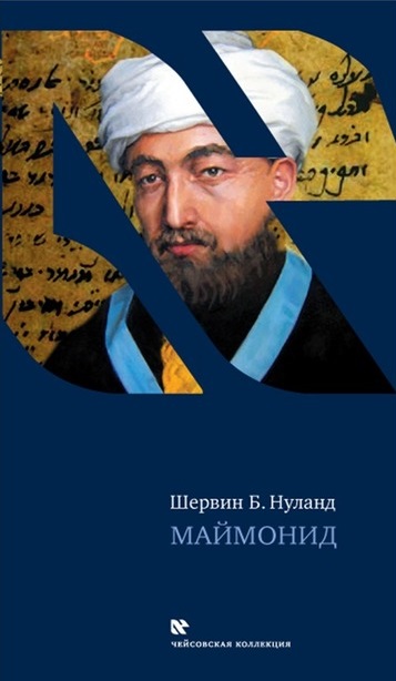Маймонид - Шервин Нуланд - Аудиокниги лучшие mp3 слушать ~ бесплатно без регистрации - knigaaudio.com
