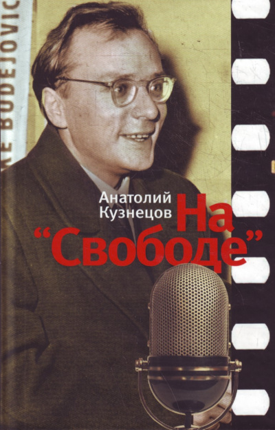 На «Свободе» 1972-1979 - Анатолий Кузнецов - Аудиокниги лучшие mp3 слушать ~ бесплатно без регистрации - knigaaudio.com