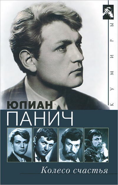 Колесо счастья. Четыре жизни одного человека - Юлиан Панич - Аудиокниги лучшие mp3 слушать ~ бесплатно без регистрации - knigaaudio.com