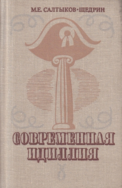 Современная идиллия - Михаил Салтыков-Щедрин - Аудиокниги лучшие mp3 слушать ~ бесплатно без регистрации - knigaaudio.com