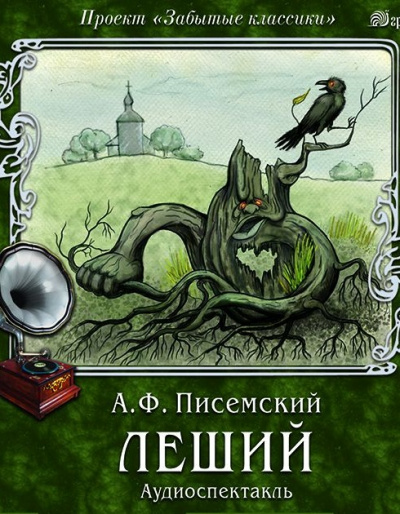 Леший - Алексей Писемский - Аудиокниги лучшие mp3 слушать ~ бесплатно без регистрации - knigaaudio.com