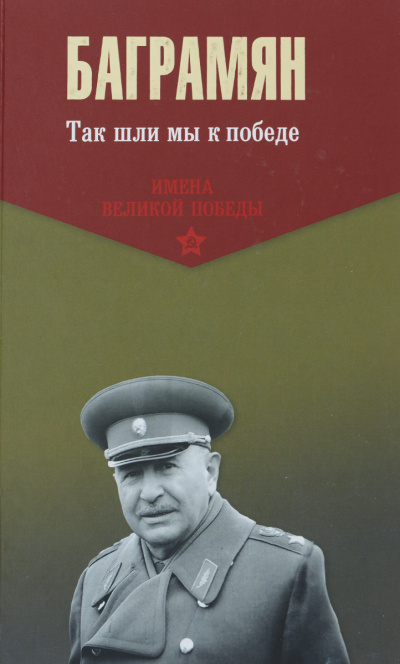 Так шли мы к победе - Иван Баграмян - Аудиокниги лучшие mp3 слушать ~ бесплатно без регистрации - knigaaudio.com