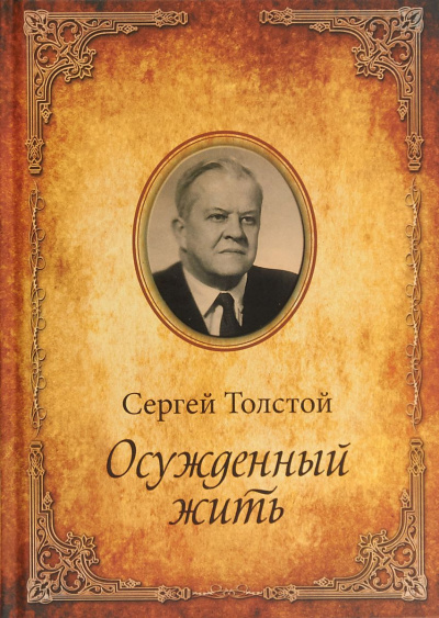 Осужденный жить - Сергей Толстой - Аудиокниги лучшие mp3 слушать ~ бесплатно без регистрации - knigaaudio.com