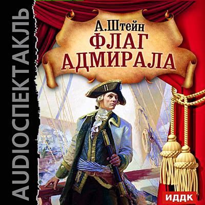 Флаг адмирала - Александр Штейн - Аудиокниги лучшие mp3 слушать ~ бесплатно без регистрации - knigaaudio.com