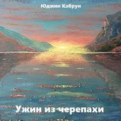 Ужин из черепахи - Юджин Кабрун - Аудиокниги лучшие mp3 слушать ~ бесплатно без регистрации - knigaaudio.com