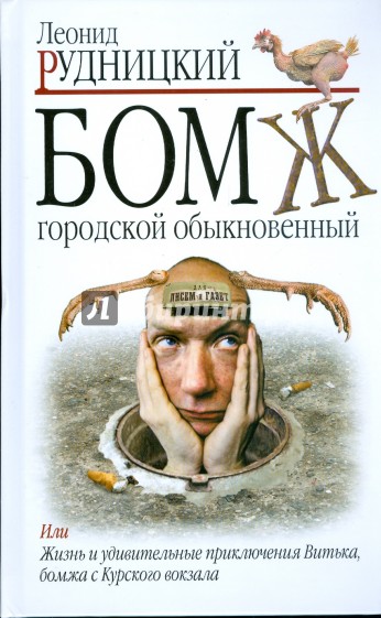 Бомж. Городской. Обыкновенный - Леонид Рудницкий - Аудиокниги лучшие mp3 слушать ~ бесплатно без регистрации - knigaaudio.com